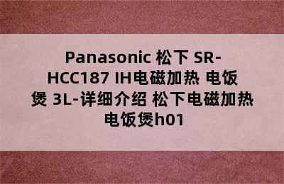 Panasonic 松下 SR-HCC187 IH电磁加热 电饭煲 3L-详细介绍 松下电磁加热电饭煲h01